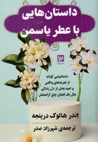 داستان هایی با عطر یاسمن
